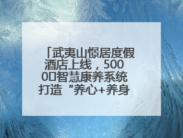 武夷山憬居度假酒店上线，5000㎡智慧康养系统打造“养心+养身”双重体验