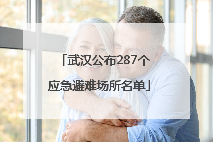 武汉公布287个应急避难场所名单