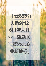 武汉滨江天街9月26日盛大开业，擎动长江经济带商业新地标