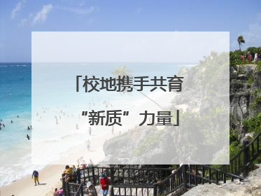校地携手共育“新质”力量