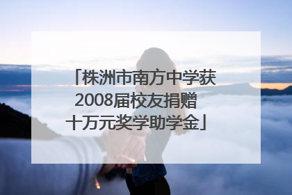 株洲市南方中学获2008届校友捐赠十万元奖学助学金