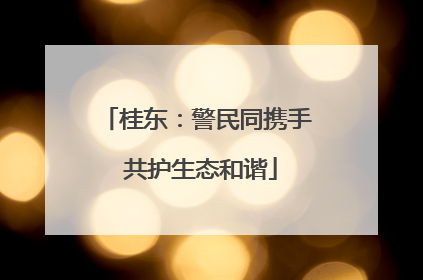 桂东：警民同携手 共护生态和谐