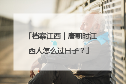 档案江西｜唐朝时江西人怎么过日子？