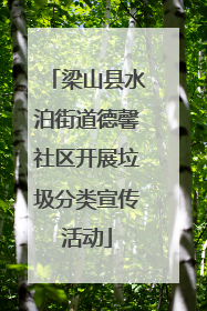 梁山县水泊街道德馨社区开展垃圾分类宣传活动
