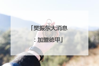樊振东大消息：加盟德甲