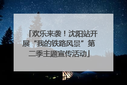 欢乐来袭！沈阳站开展“我的铁路风景”第二季主题宣传活动