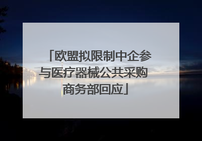 欧盟拟限制中企参与医疗器械公共采购 商务部回应
