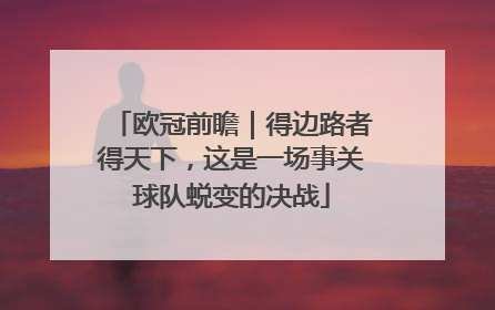 欧冠前瞻｜得边路者得天下，这是一场事关球队蜕变的决战