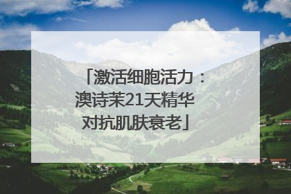 激活细胞活力：澳诗茉21天精华对抗肌肤衰老