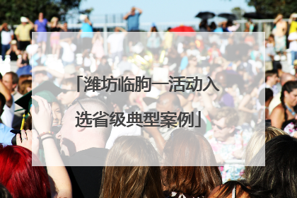 潍坊临朐一活动入选省级典型案例