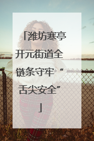 潍坊寒亭开元街道全链条守牢“舌尖安全”