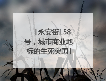 永安街158号，城市商业地标的生死突围