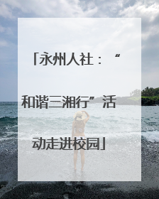 永州人社：“和谐三湘行”活动走进校园