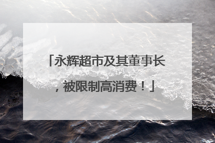 永辉超市及其董事长，被限制高消费！