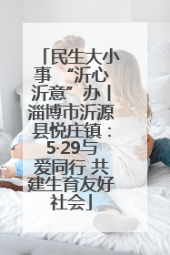 民生大小事 “沂心沂意”办丨淄博市沂源县悦庄镇：5·29与爱同行 共建生育友好社会