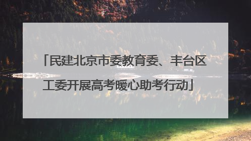 民建北京市委教育委、丰台区工委开展高考暖心助考行动
