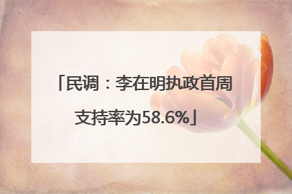 民调：李在明执政首周支持率为58.6%