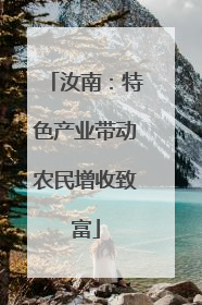 汝南：特色产业带动农民增收致富