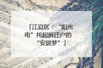 江夏区：“阳光电”托起拆迁户的“安居梦”