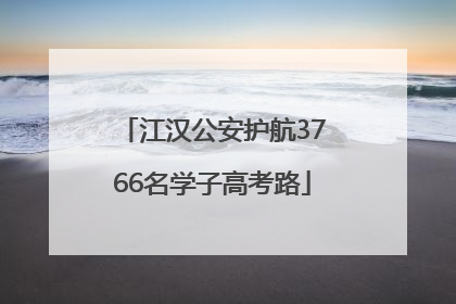 江汉公安护航3766名学子高考路