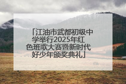江油市武都初级中学举行2025年红色班歌大赛暨新时代好少年颁奖典礼