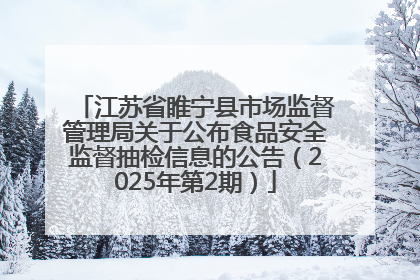 江苏省睢宁县市场监督管理局关于公布食品安全监督抽检信息的公告（2025年第2期）