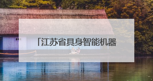 江苏省具身智能机器人产业联盟正式成立