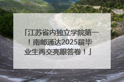 江苏省内独立学院第一！南邮通达2025届毕业生再交亮眼答卷！