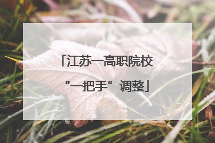 江苏一高职院校“一把手”调整