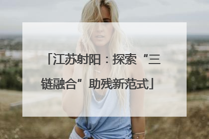 江苏射阳：探索“三链融合”助残新范式