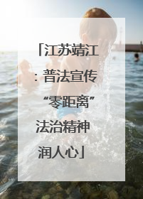 江苏靖江：普法宣传“零距离” 法治精神润人心