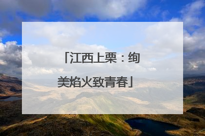江西上栗：绚美焰火致青春