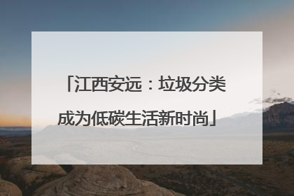 江西安远：垃圾分类成为低碳生活新时尚
