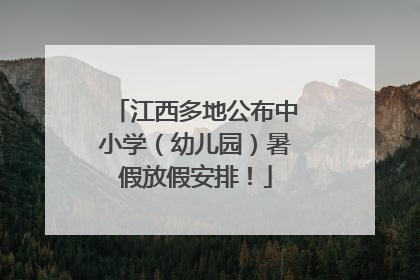 江西多地公布中小学（幼儿园）暑假放假安排！