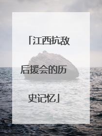 江西抗敌后援会的历史记忆