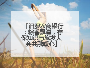 汨罗农商银行：粽香飘溢，存保知识与旅发大会共融暖心