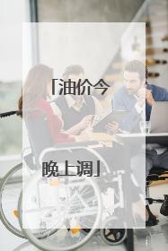 油价今晚上调