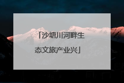 沙塘川河畔生态文旅产业兴