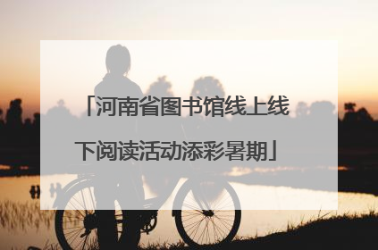 河南省图书馆线上线下阅读活动添彩暑期