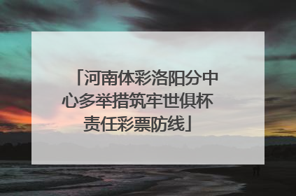 河南体彩洛阳分中心多举措筑牢世俱杯责任彩票防线