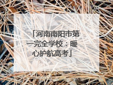 河南南阳市第一完全学校：暖心护航高考