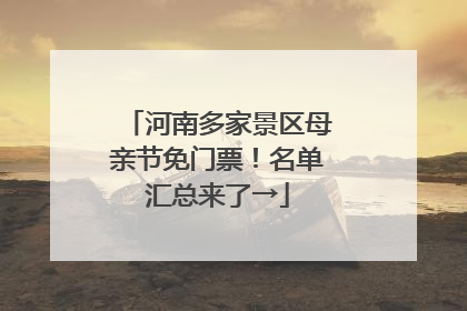 河南多家景区母亲节免门票！名单汇总来了→