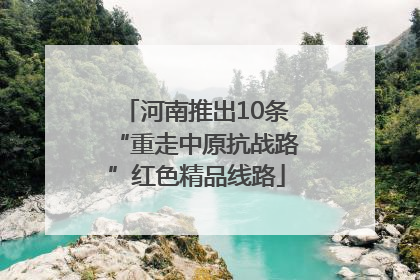 河南推出10条“重走中原抗战路”红色精品线路