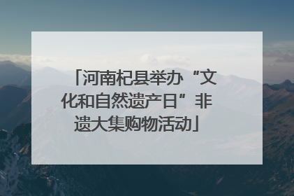 河南杞县举办“文化和自然遗产日”非遗大集购物活动