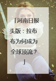河南日报头版：拉布布为何成为全球顶流？