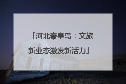 河北秦皇岛：文旅新业态激发新活力