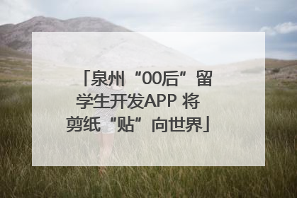 泉州“00后”留学生开发APP 将剪纸“贴”向世界
