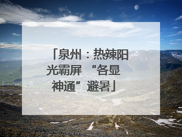 泉州：热辣阳光霸屏 “各显神通”避暑