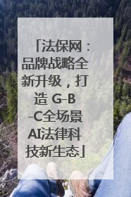 法保网：品牌战略全新升级，打造 G-B-C全场景AI法律科技新生态