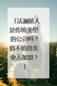 法澜娇人是传统类型的公司吗？值不值得美业人加盟？